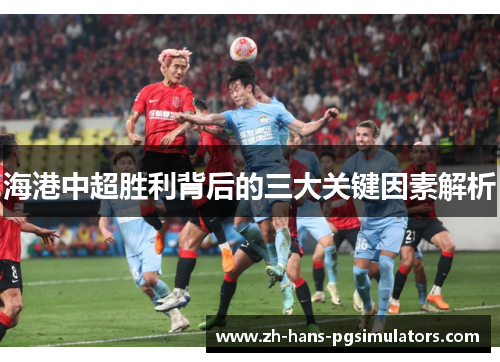海港中超胜利背后的三大关键因素解析