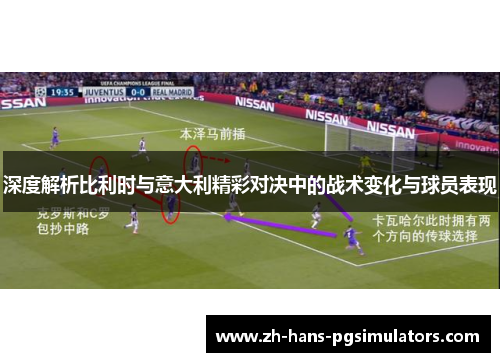 深度解析比利时与意大利精彩对决中的战术变化与球员表现