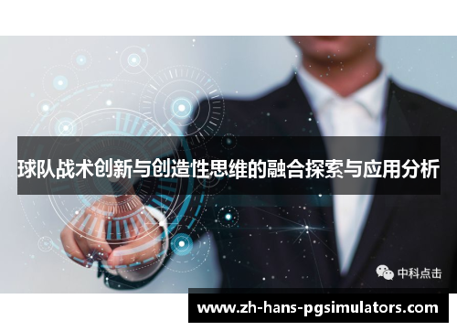 球队战术创新与创造性思维的融合探索与应用分析