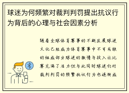 球迷为何频繁对裁判判罚提出抗议行为背后的心理与社会因素分析