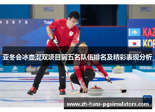 亚冬会冰壶混双项目前五名队伍排名及精彩表现分析