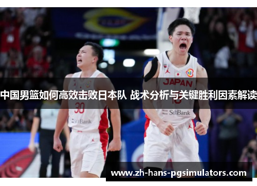 中国男篮如何高效击败日本队 战术分析与关键胜利因素解读