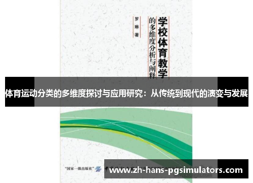 体育运动分类的多维度探讨与应用研究：从传统到现代的演变与发展