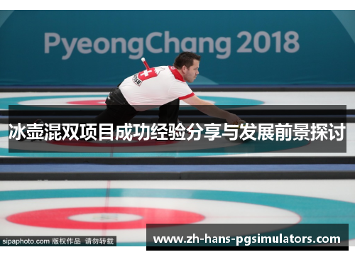 冰壶混双项目成功经验分享与发展前景探讨