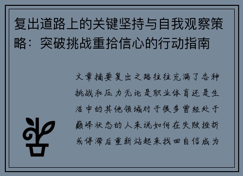 复出道路上的关键坚持与自我观察策略：突破挑战重拾信心的行动指南
