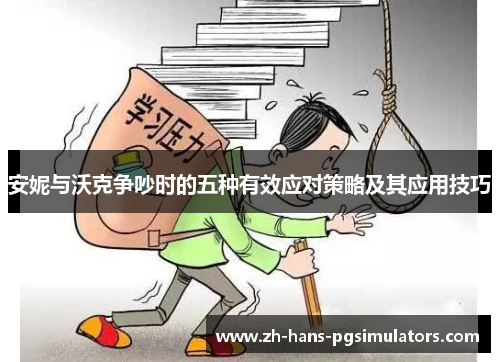 安妮与沃克争吵时的五种有效应对策略及其应用技巧