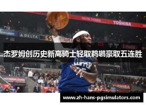 杰罗姆创历史新高骑士轻取鹈鹕豪取五连胜