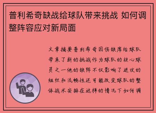 普利希奇缺战给球队带来挑战 如何调整阵容应对新局面