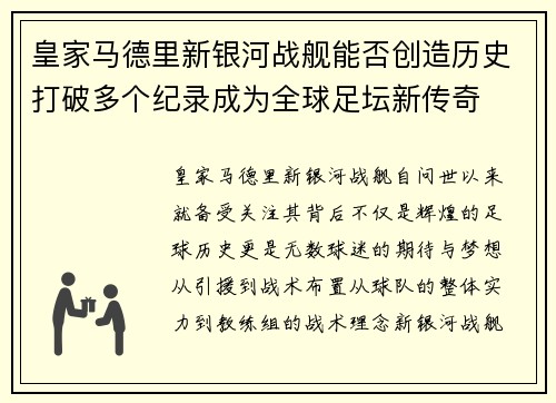 皇家马德里新银河战舰能否创造历史打破多个纪录成为全球足坛新传奇