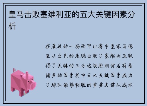 皇马击败塞维利亚的五大关键因素分析