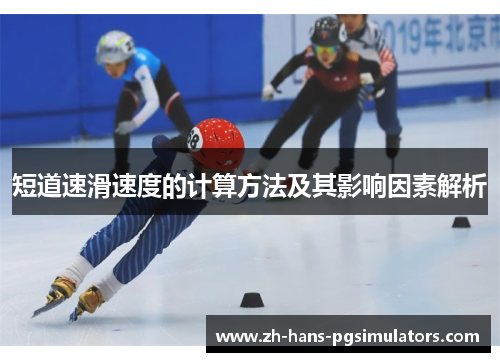 短道速滑速度的计算方法及其影响因素解析