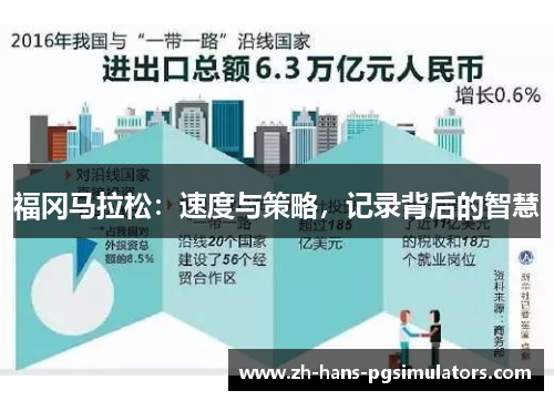 福冈马拉松：速度与策略，记录背后的智慧