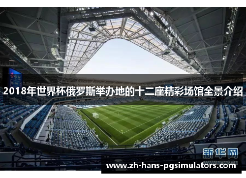 2018年世界杯俄罗斯举办地的十二座精彩场馆全景介绍