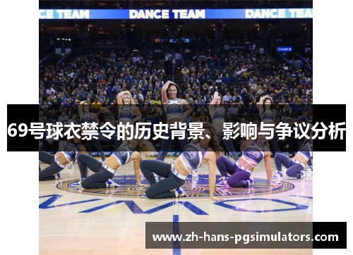 69号球衣禁令的历史背景、影响与争议分析