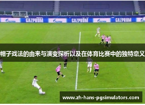 帽子戏法的由来与演变探析以及在体育比赛中的独特意义