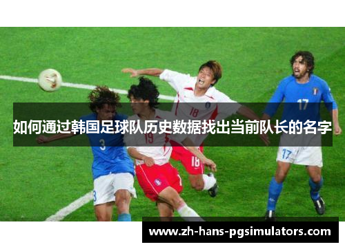 如何通过韩国足球队历史数据找出当前队长的名字