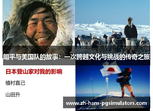朗平与美国队的故事：一次跨越文化与挑战的传奇之旅