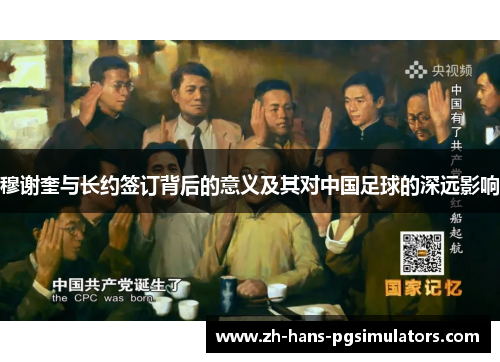 穆谢奎与长约签订背后的意义及其对中国足球的深远影响