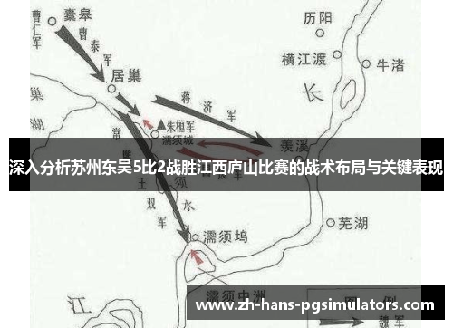 深入分析苏州东吴5比2战胜江西庐山比赛的战术布局与关键表现