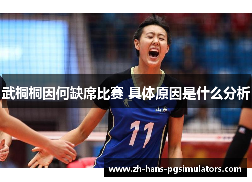 武桐桐因何缺席比赛 具体原因是什么分析