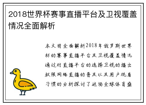 2018世界杯赛事直播平台及卫视覆盖情况全面解析