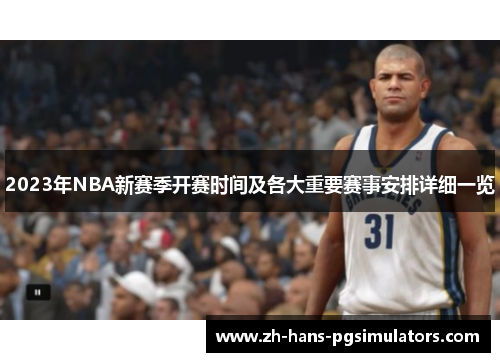 2023年NBA新赛季开赛时间及各大重要赛事安排详细一览