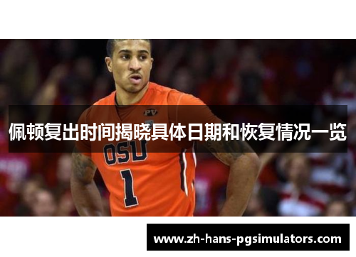 佩顿复出时间揭晓具体日期和恢复情况一览