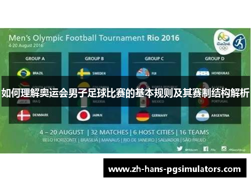 如何理解奥运会男子足球比赛的基本规则及其赛制结构解析 如何理解奥运会男子足球比赛的基本规则及其赛制结构解析