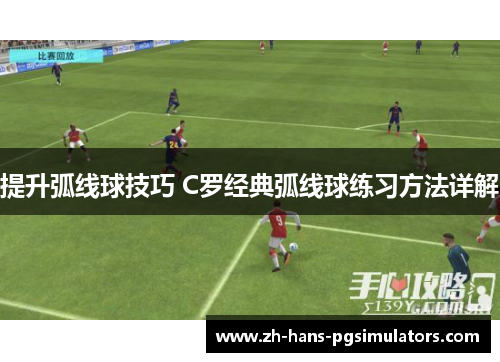 提升弧线球技巧 C罗经典弧线球练习方法详解