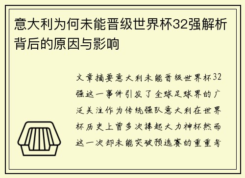 意大利为何未能晋级世界杯32强解析背后的原因与影响