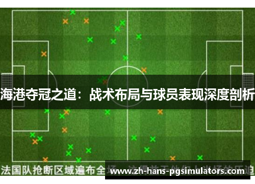 海港夺冠之道：战术布局与球员表现深度剖析