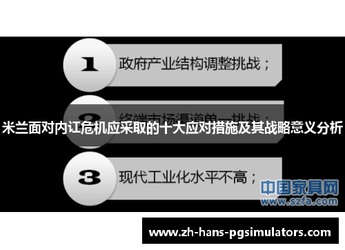 米兰面对内讧危机应采取的十大应对措施及其战略意义分析