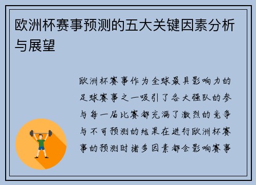 欧洲杯赛事预测的五大关键因素分析与展望