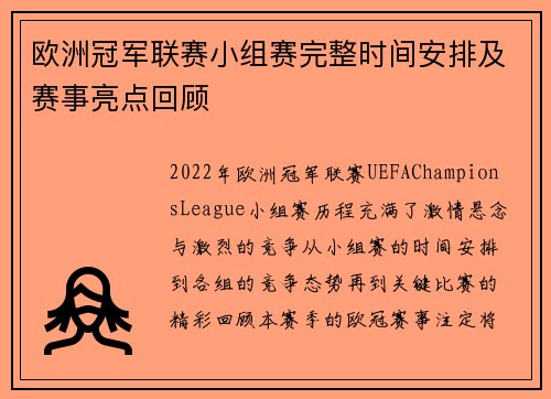 欧洲冠军联赛小组赛完整时间安排及赛事亮点回顾