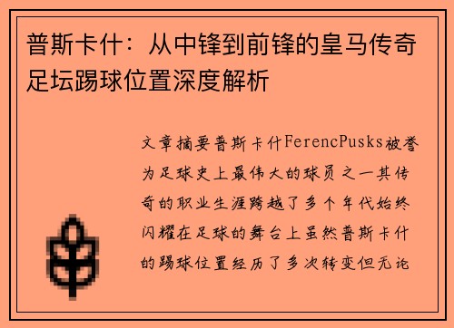 普斯卡什：从中锋到前锋的皇马传奇足坛踢球位置深度解析