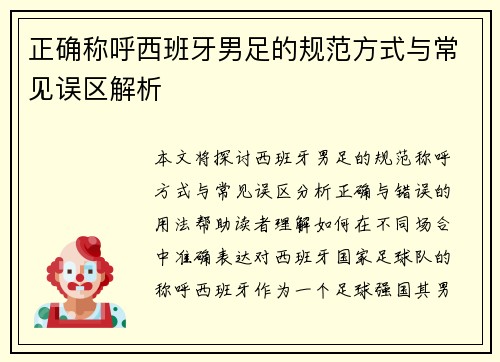 正确称呼西班牙男足的规范方式与常见误区解析