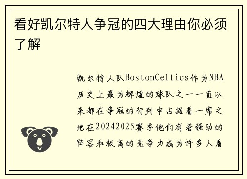 看好凯尔特人争冠的四大理由你必须了解