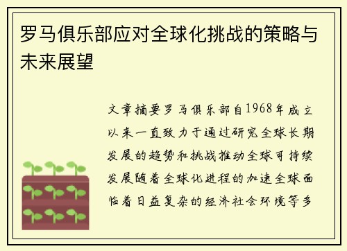 罗马俱乐部应对全球化挑战的策略与未来展望