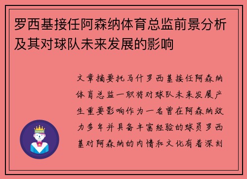 罗西基接任阿森纳体育总监前景分析及其对球队未来发展的影响