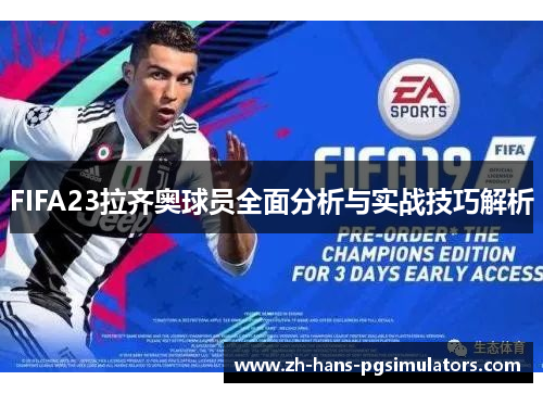 FIFA23拉齐奥球员全面分析与实战技巧解析