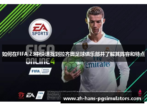 如何在FIFA 23中快速找到拉齐奥足球俱乐部并了解其阵容和特点