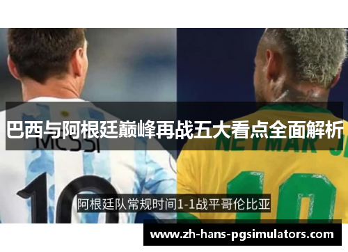 巴西与阿根廷巅峰再战五大看点全面解析