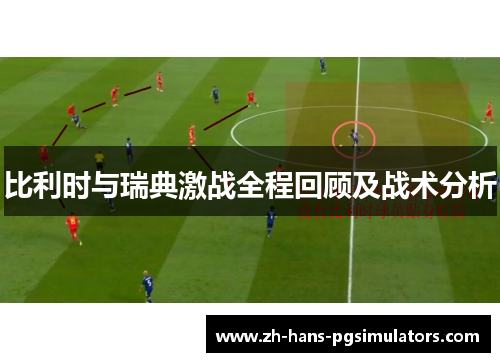 比利时与瑞典激战全程回顾及战术分析