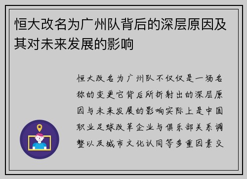 恒大改名为广州队背后的深层原因及其对未来发展的影响