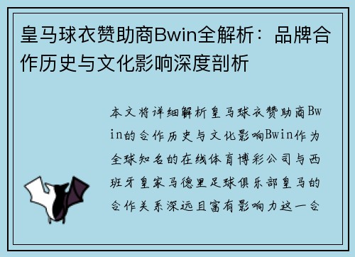 皇马球衣赞助商Bwin全解析：品牌合作历史与文化影响深度剖析