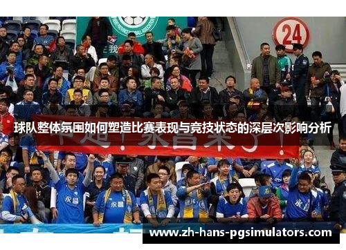 球队整体氛围如何塑造比赛表现与竞技状态的深层次影响分析