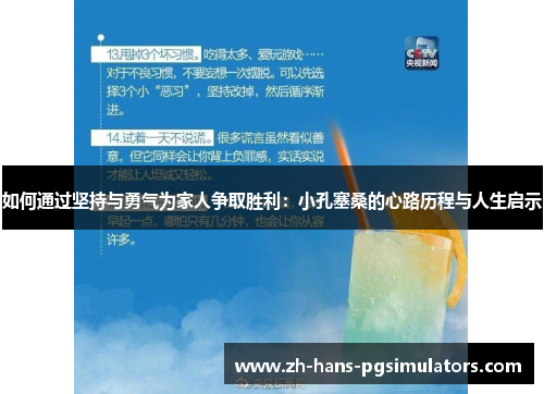 如何通过坚持与勇气为家人争取胜利：小孔塞桑的心路历程与人生启示