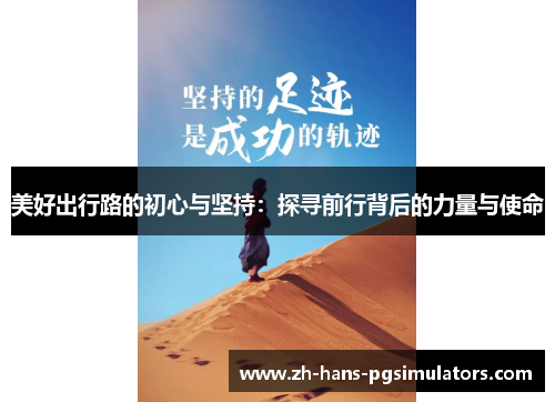 美好出行路的初心与坚持：探寻前行背后的力量与使命