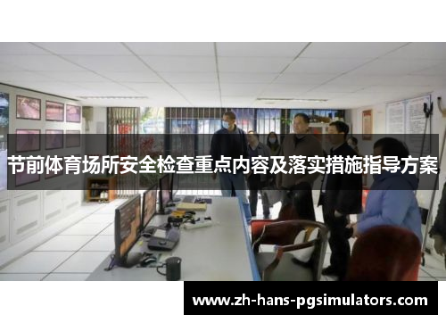节前体育场所安全检查重点内容及落实措施指导方案