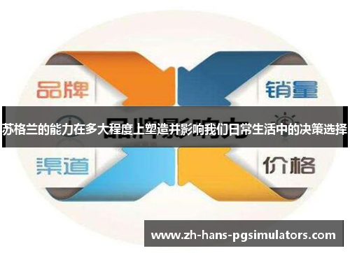 苏格兰的能力在多大程度上塑造并影响我们日常生活中的决策选择